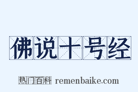 佛说十号经是什么意思的图片